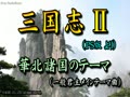 三國志2 - 華北諸国のテーマ アレンジ(一般君主メインテーマ)